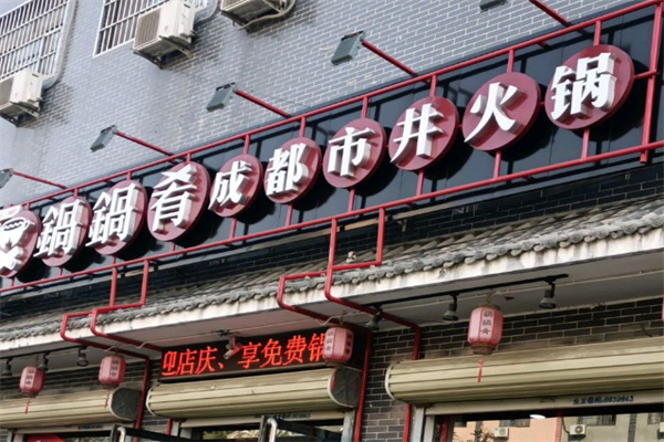 锅锅肴火锅加盟